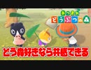 【あつ森】どう森したことあるなら共感することｗｗｗ してなくても共感できるかもｗ【おいでよ　どうぶつの森】【あるある】【熱盛】【動物】【どうもり好き】