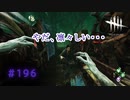 第196回なーさんの「デッドバイデイライト」