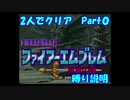 【FE紋章１部】２人でクリアPart０【ゆっくり実況】