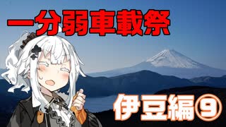 【1分弱車載祭】レヴォと灯のさす方へ！　1分弱伊豆編⑨【紲星あかり車載】