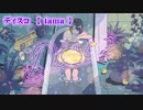 【ニコカラ】ディスコ【on vocal】
