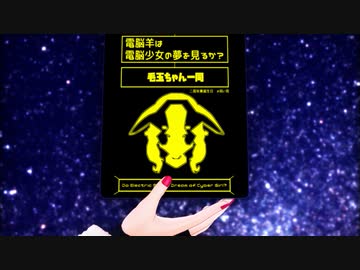 【もこ田めめめ合作】電脳羊は電脳少女の夢を見るか？【2周年&amp;誕生日記念】
