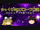 ゆっくりホロスコープ解説①　ホロスコープを見てみよう