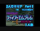 【FE紋章１部】２人でクリアPart１【ゆっくり実況】