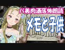 【Ｂ級ホラーハウス】バ美肉VTuber洒落怖朗読「メモと子供」
