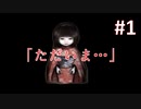 #1【444回目のただいま　実況】捨てても捨てても帰ってくる…