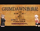 【Grim_Dawn】システム解説　第12回【Cevio実況】