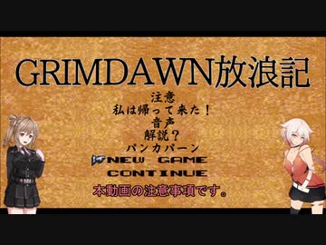 【Grim_Dawn】システム解説　第12回【Cevio実況】