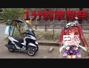 【1分弱車載祭】きりたんと１２５ccでぶらぶらする その2　【ヤビツ峠】