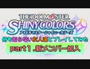【実況】シャニマス　何も知らない友人達とプレイしてみた 【part1】