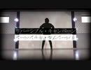 【美緒】リバーシブル・キャンペーン【踊ってみた】