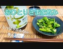 【一人暮らし】少しだけ呑みたい気分〜菜花のナムル〜/宅飲み/おつまみ/Vlog