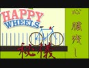 心臓はろ過することができます！【Happy Wheels】#7