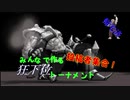 【mugen】投稿者集合！みんなで作る狂下位トーナメント【合作】 part12（担当：ベイン）