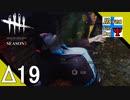 Δ19【ホラー】タナようの『Dead by Daylight シーズン3』。【ふれんず(づ)】
