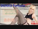 【DOAX3】マリーポールダンス（あさりB)