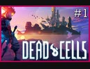 #1【∞】ローグ風+ソウル風+メトロイドヴァニア系ゲーム【Dead Cells 実況プレイ】