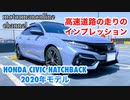 ホンダ シビック ハッチバック 2020年モデル【後期モデルの高速道路の走りのインプレッション】