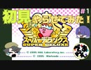 【実況】星のカービィスパデラを初見にやらせてみた＃1【でぃあ☆わん】
