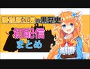 御伽原江良の黒歴史「初配信」まとめ【にじさんじ/切り抜き】