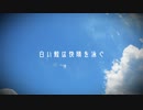 白い鯨は快晴を泳ぐ feat.東北きりたん(NEUTRINO)