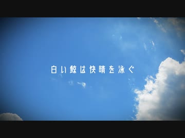 白い鯨は快晴を泳ぐ feat.東北きりたん(NEUTRINO)