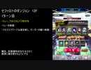【ファンキル】セフィロトのダンジョン　12F