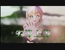 【MMD花騎士】劣等上等【バルーンバイン】