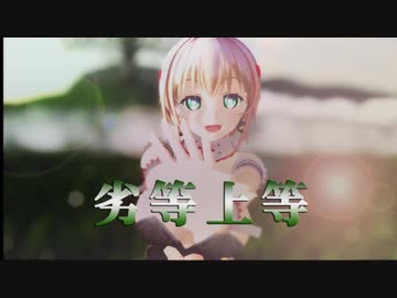 【MMD花騎士】劣等上等【バルーンバイン】