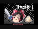 無知なゆっくりがelonaを実況プレイ＾１６１