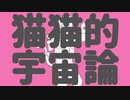 【手描き】成瀬鳴で猫猫的宇宙論