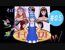 【そばかす実況】ちるのの星座！ＡＷ #05（[PCE SCD]『オーロラクエスト おたくの星座 IN ANOTHER WORLD』）