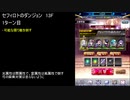 【ファンキル】セフィロトのダンジョン　13F
