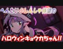 【プリコネR】アーカイブ10月01日　ハロウィンキョウカちゃん！