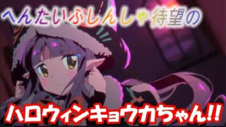 【プリコネR】アーカイブ10月01日　ハロウィンキョウカちゃん！