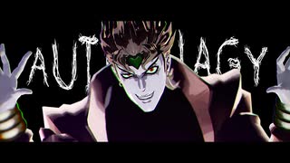 【MMD】DIO？でオートファジー【ジョジョ】