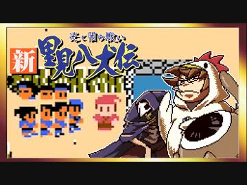 【そげ部】げぼ。新里見二十四犬伝【非効率プレイ】12