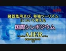 「『臓器濫用及び、移植ツーリズムについて考える－国際シンポジウム第一』」(その１)」河添恵子　AJER2020.3.23(x)