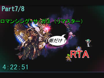 【RTA】ロマサガ３　術のみ　RTA　4:22:51 更新版　Part7