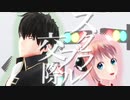 【MMD銀魂】土方さんと神楽ちゃんでスクランブル交際