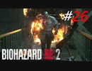 とうとう本気を出してきたスーパータイラント[BIOHAZARD RE:2]#26