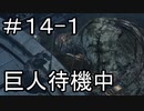 【実況】ダークソウル3をやってみる。14日目 part1