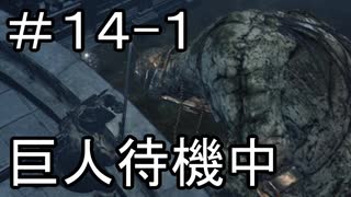【実況】ダークソウル3をやってみる。14日目 part1