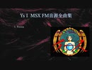 MSX FM音源(MGSDRV) YS1 全曲集