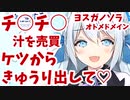 【幽ヶ崎海愛】エ　ロ　ガ　キ　ま　と　め【ひととせ探偵団】