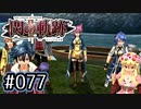#077 軌跡好きの【閃の軌跡Ⅱ改】実況だよ