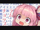どうにもならないからって、まだ諦めるには早いと思うんだ！無理な量なのでは ！！！！【VOICEROID劇場】