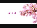 空想嬉劇団イナヅマコネコ『桜花と風の追憶』OP映像～桜の組（2020年3月7～15日、池袋・シアターグリーンBIG TREE THEATER）