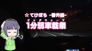 【1分弱車載祭】てけとーに ぼちぼちと -番外編3-