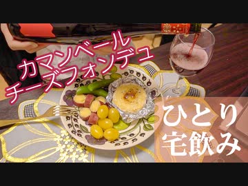 【一人暮らし】酔っ払いは語り傾向〜カマンベールチーズフォンデュ〜/宅飲み/おつまみ/Vlog